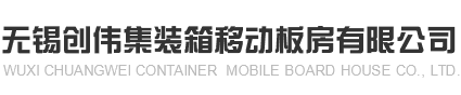 無錫市創偉集裝箱移動板房有限公司